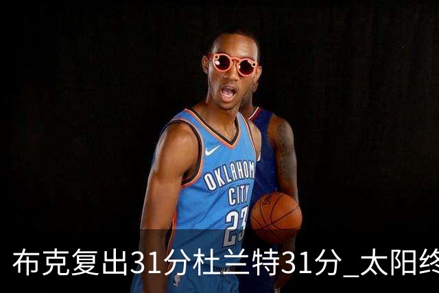 布克复出31分杜兰特31分 太阳终结森林狼7连胜